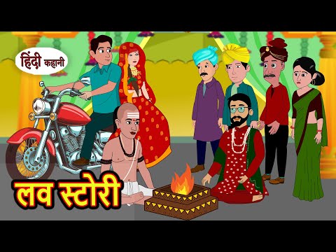 लव स ट र Love Story Stories In Hindi Moral Bedtime Stories Kahani Hindi Storytime Funny