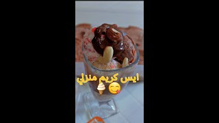 طريقة تحضير ايس كريم اقتصادي ب 3 نكهات  #Shorts