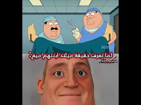 لما تعرف حقيقة ميلاد ابنة بيتر ميغ
