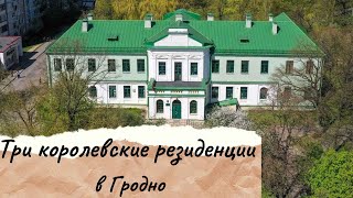 Три королевские резиденции Гродно