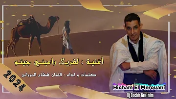 جديد الفنان هشام المرواني - اغنية لفريگ - Hicham El Merouani 2024