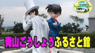 鳥取県　名探偵コナンの、青山ごうしょうふるさと館と、円形劇場 くらよしフィギュアミュージアム。倉吉夫婦旅行　その4　キャンピングカー 車中泊 夫婦 二人 旅　[アストロタイガー改造記]