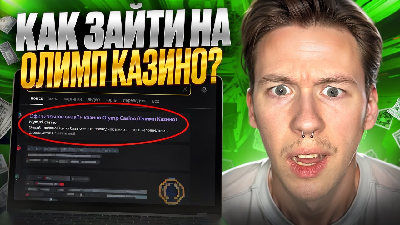Олимп казино войти