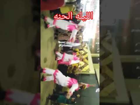 الليله الحنه بنات لايك اشتراك بالقناه ليصلك كل جديد  