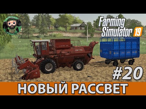 Видео: Farming Simulator 19 : Новый Рассвет #20 | КамАЗ Колхозник