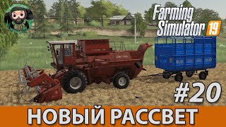 картинка: Farming Simulator 19 : Новый Рассвет #20 | КамАЗ Колхозник