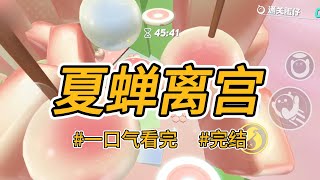 《夏蝉离宫》我和姐姐一起入宫为婢，她一反常态把我护在身后：我替她去冷宫吧！我知道她也重生了。#完结 #一口气看完 #小说推荐 #言情 #重生逆袭 #大女主 #爽文 #报复 #皇宫 #渣男 #贱女#婢女