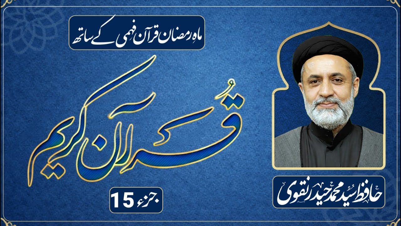 JUZ 15 || DARS E QURAN || RAMADAN 2026