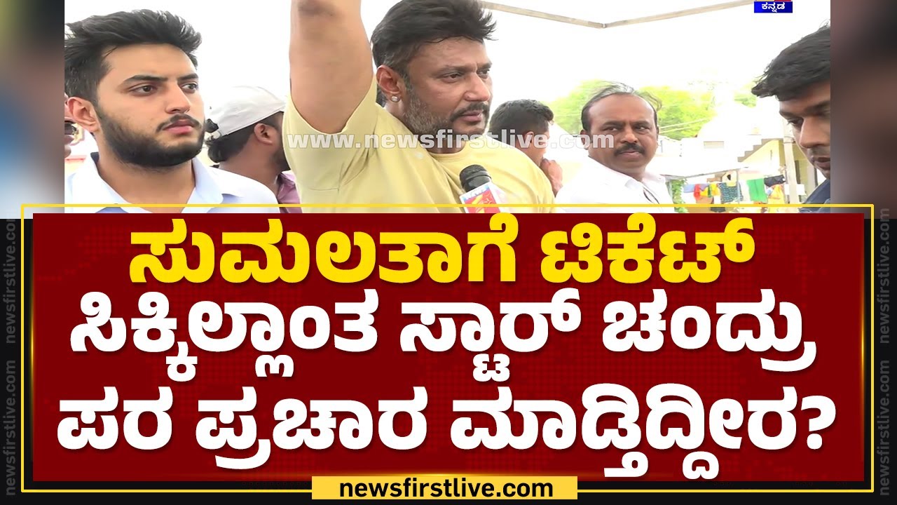 Darshan : Star Chandru ಪರ ಪ್ರಚಾರ ಮಾಡ್ತೀದ್ದೀರ ಯಾಕೆ? | MP Election 2024 | Congress | Mandya |Newsfirst
