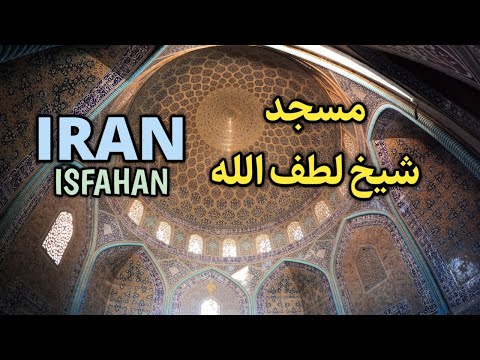      اصفهان مسجد شیخ لطف الله