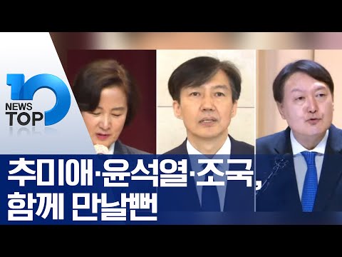 추미애·윤석열·조국, 함께 만날뻔