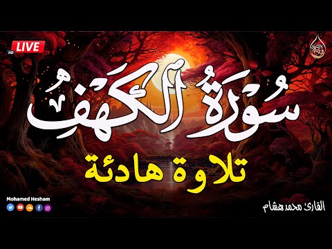 سورة الكهف كاملة للقارئ محمد هشام أجمل تلاوة في يوم الجمعة المباركة   