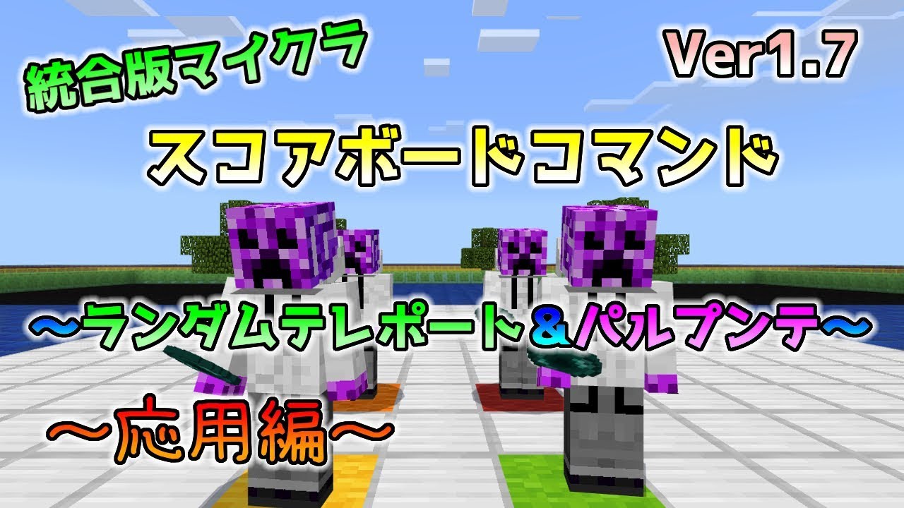 統合版マイクラ スコアボードでランダムテレポート パルプンテ コマンド講座 応用編 Part2 Youtube