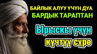 картинка: БИР ЖОЛУ УГУҢ - Байлыкка, мол байлыкка, бактылуу үй-бүлөгө жол ачкан амалдар