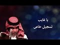 محمد عبده - يا غايب (على طبقة القرار) / تسجيل خاص لأول مرة
