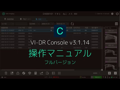 VI-DR Console v3.1.14 操作マニュアル