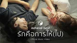 Material Mind - รักคือการให้ (ไป) | [Official MV]