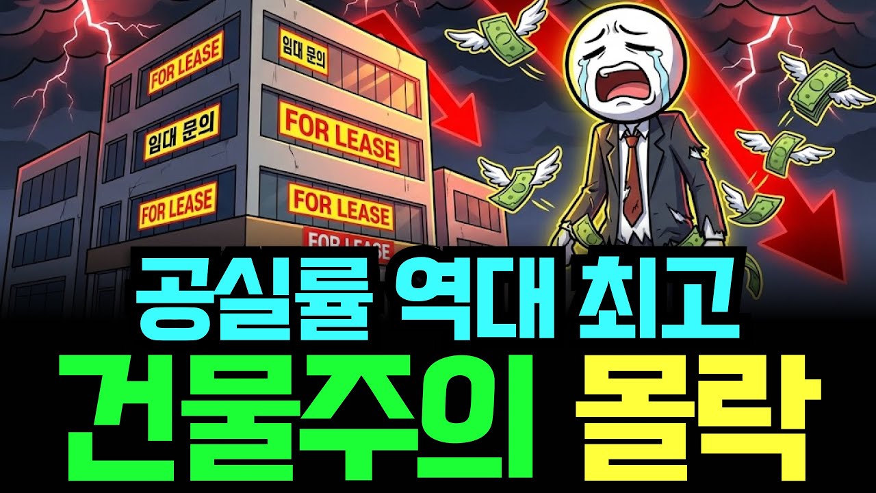상가 공실률 역대 최고, 건물주가 울고 있다 ㅣ시니어경제ㅣ노후자금ㅣ쉬운경제학