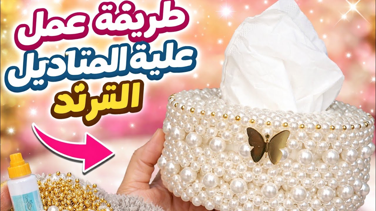 علبة المناديل التريند بأسهل طريقة ❤️❤️