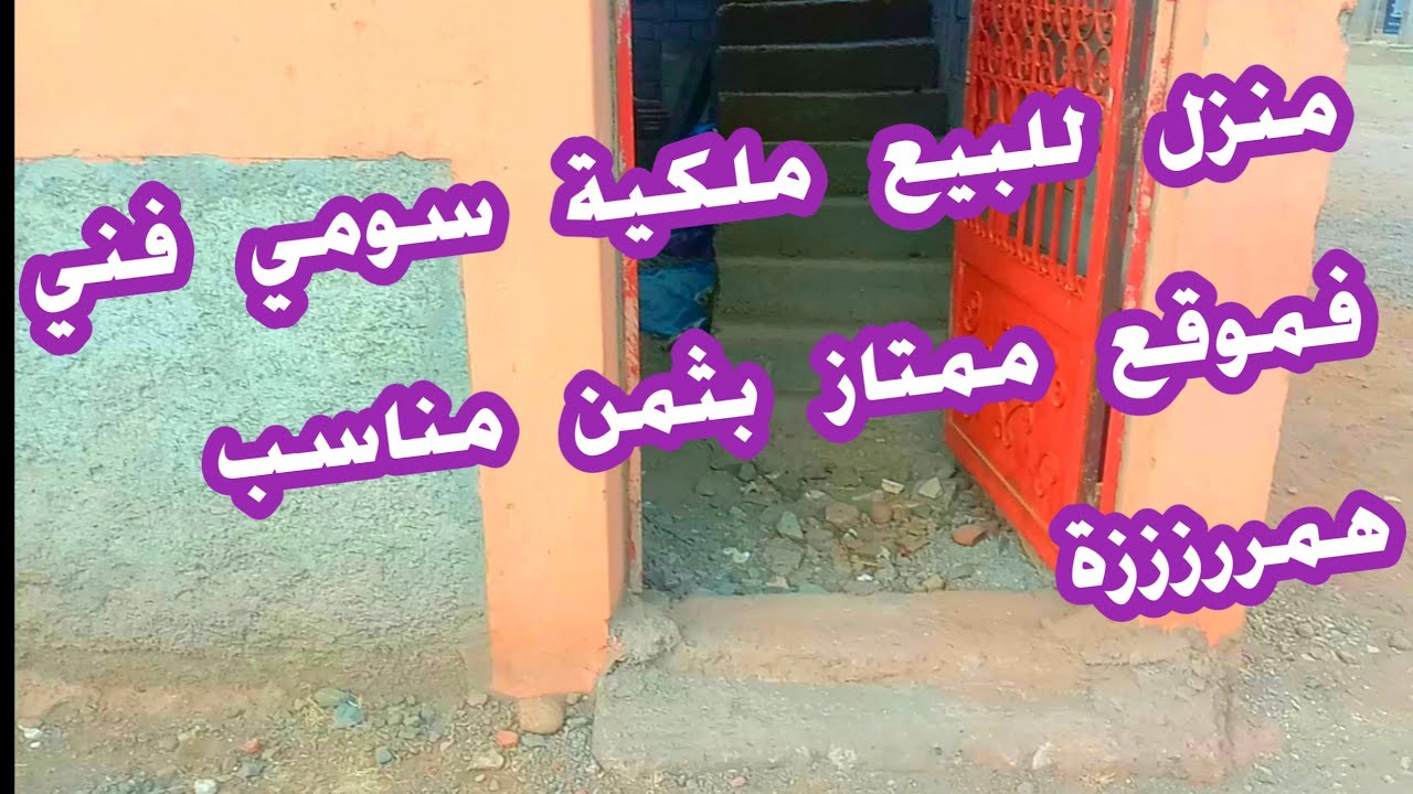 منزل للبيع سومي فني ملكية عدلية المساحة 70متر ايت اورير مراكش 0605668188(تم البيع)لم يعد متوفر