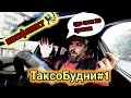 конфликт из-за 20 гривен/такси 838/будни таксиста #1