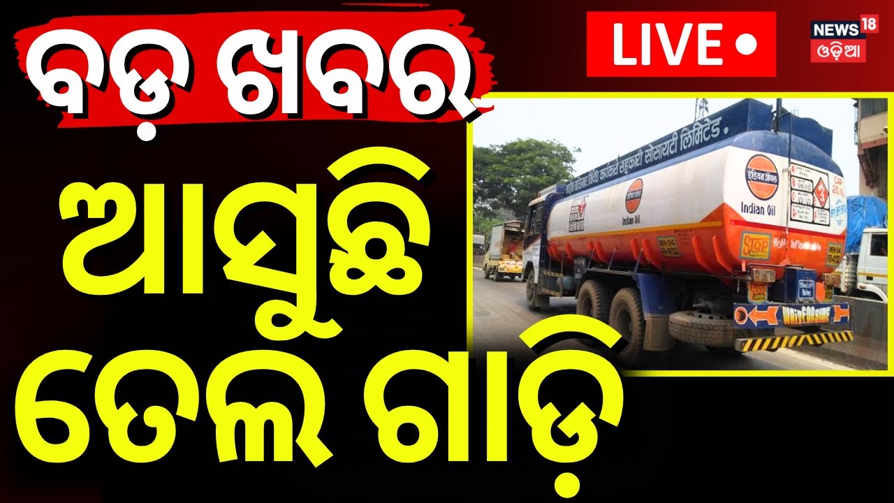 Live: ଆସୁଛି ତେଲ ଗାଡ଼ି |Oil Transport From Indian Oil Depot |Odisha Driver Union Strike|Petrol Diesel