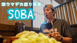 キャンプ帰りに大盛り蕎麦と天ぷらを食べる【徳井のソトメシ】