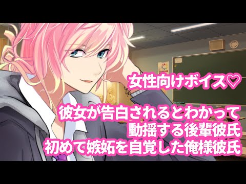 【彼氏/後輩/俺様/嫉妬】彼女が告白されるとわかって動揺する後輩彼氏、初めて嫉妬を自覚した俺様彼氏【女性向けボイス/japanesevoiceacting】