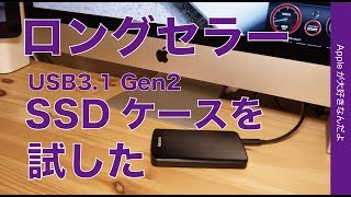安定のロングセラー・CenturyのSSDケース「シンプルBox」2.5 USB 3.1 Gen2をiMacで試す
