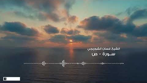 سورة ( ص ) قورئان خوێن 🌼 غسان الشوربجي 🌿