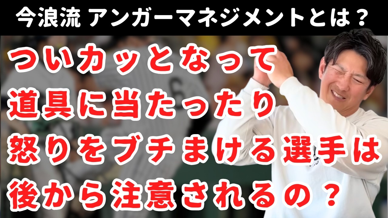 ついカッとなって道具に当たってしまう選手について思うこと。今浪流アンガーマネジメントとは？