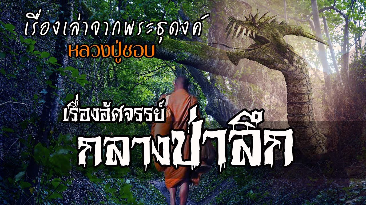 เรื่องอัศจรรย์กลางป่าลึก | EP.28 เรื่องเล่าพระธุดงค์ | หลวงปู่ชอบ ฐานสโม