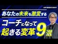 あなたの未来も激変する！コーチになって起きる変革9選【心理学/機能脳科学/認知科学】青山龍コーチングチャンネル