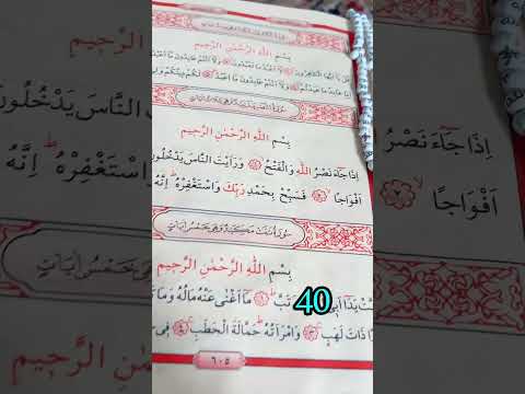 سوره اذا جاء نصر الله والفتح ٤٠ مره