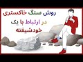 روش های برخورد با یک فرد سمی و خودشیفته قسمت اول سنگ خاکستری Gray Rock 