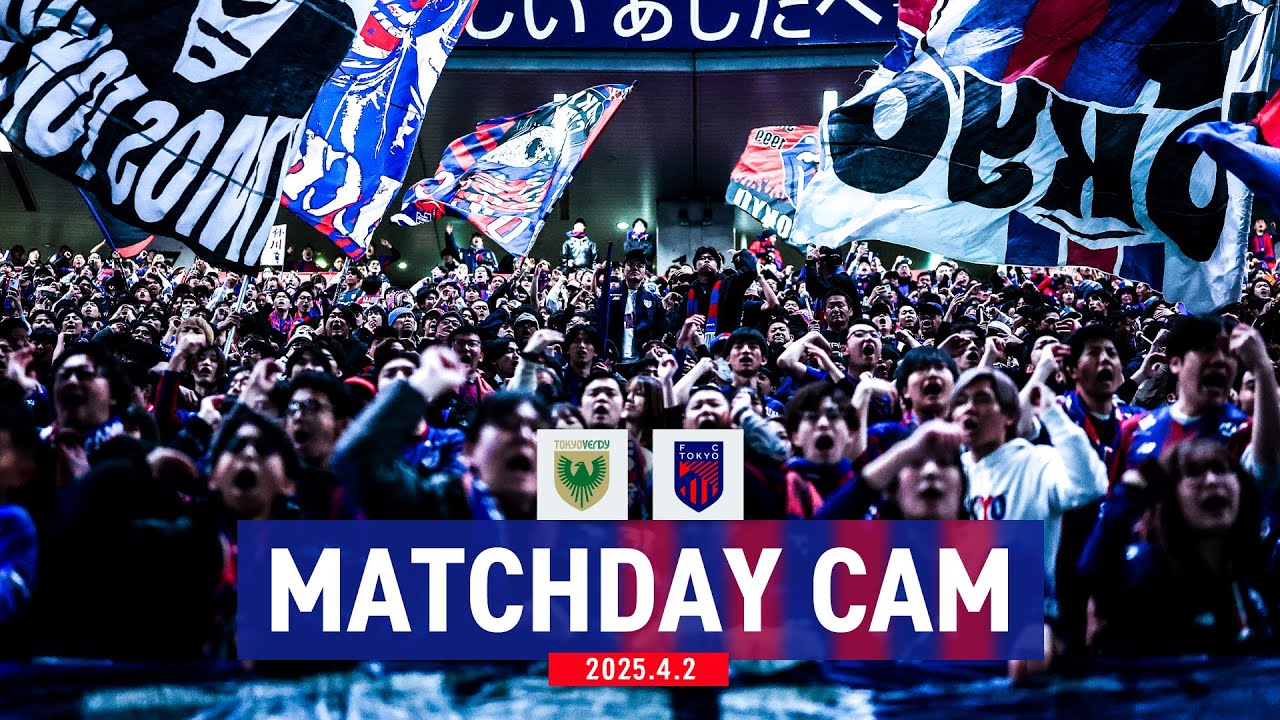 【MATCHDAY CAM】4/2 vs TOKYO VERDY #FC東京 #東京ヴェルディ