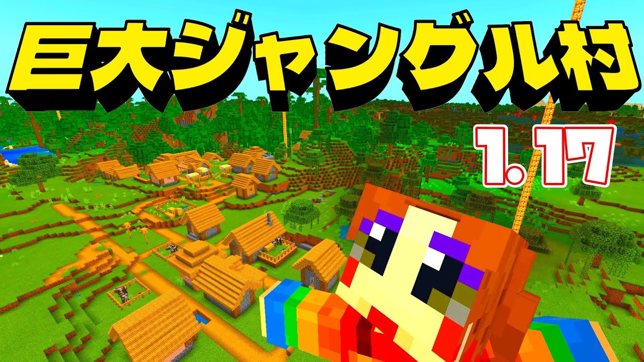 神シードver1 17 家２４個にデカい渓谷 超巨大ジャングル村 マイクラ統合版 Best Seed Minecraft Summary マイクラ動画