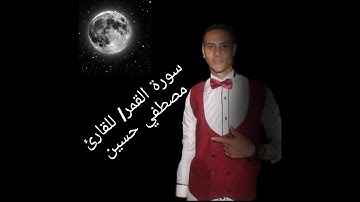 سورة القمر| اقتربت الساعة وانشق القمر| وفجرنا الأرض عيونا القارئ| مصطفى حسين