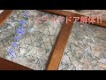 【解体】スライドドア解体 Sliding door dismantling