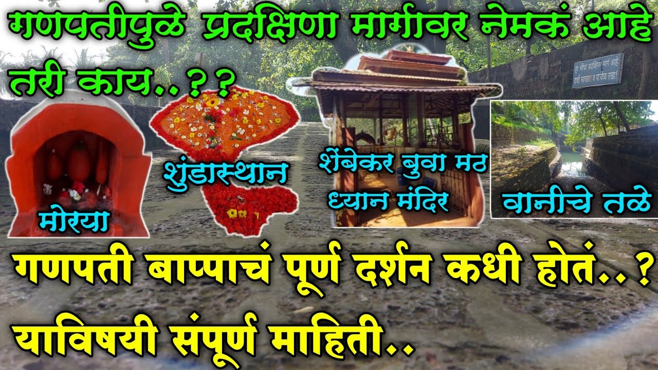 गणपतीपुळे प्रदक्षिणा मार्गावर आहे तरी काय.? || श्रींचे पूर्ण दर्शन कधी होतं.. याविषयी संपूर्ण माहिती