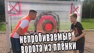 ВОРОТА ИЗ ПЛЁНКИ. УНИЧТОЖАЮЩИЙ ФУТБОЛЬНЫЙ ЧЕЛЛЕНДЖ ВОРОТА ИЗ ПЛЁНКИ. УНИЧТОЖАЮЩИЙ ФУТБОЛЬНЫЙ ЧЕЛЛЕНДЖ