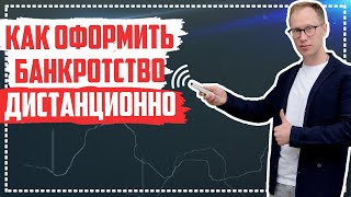 картинка: Как оформить банкротство дистанционно? Этапы проведения банкротства без личного присутствия должника
