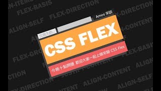 玩轉 CSS FLEX | CSS教學 | 網頁教學 | 網頁設計