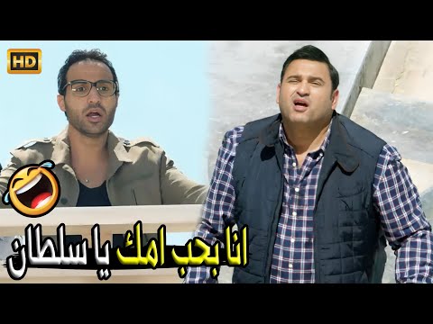 بتضرب ورقة عرفي مع امي يا وســ ـــخ صريخ ضحك من احمد فهمي و اكرم حسني 