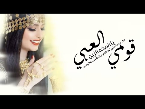 افخم شيلة قومي العبي يا شيخه الزين2023 اداء عبده العزيز النصافي /كلمات عبد الرحمن حماسي رقص