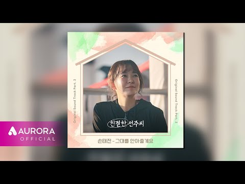 Official Audio 손태진 Son Taejin 그대를 안아줄게요 친절한 선주씨 OST Part 2