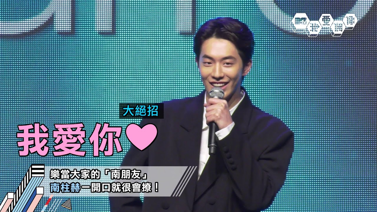 「南朋友」南柱赫(남주혁)秀中文大撩台灣妹 卻不聽全場女友的話！│我愛偶像 Idols of Asia