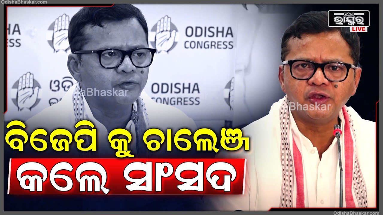 "ଆପଣଙ୍କର ଯଦି ସାହସ ଅଛି ଚାଲେଞ୍ଜ ଆକସେପ୍ଟ କରନ୍ତୁ, ବିଲ ନେଇକି ଆସନ୍ତୁ"
