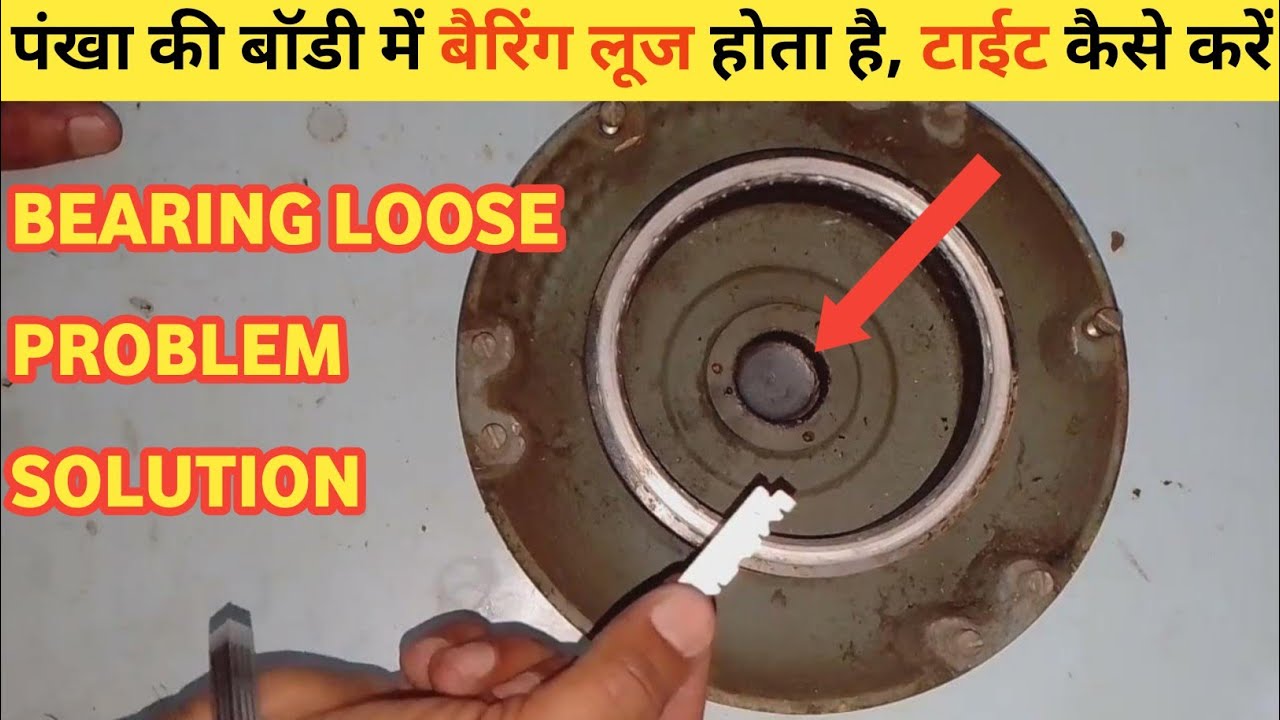 BEARING LOOSE PROBLEM SOLUTION पंखा की बॉडी में बैरिंग लूज होता है