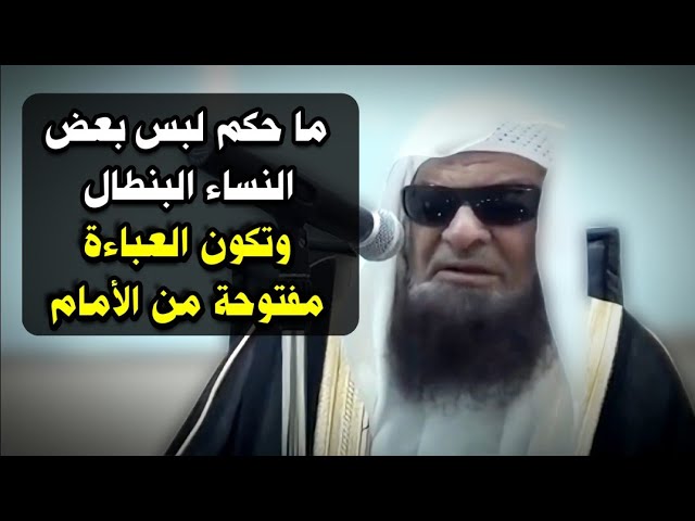 ما حكم لبس بعض النساء البنطال وتكون العباءة مفتوحة من الأمام ؟ | للشيخ د. صالح السحيمي